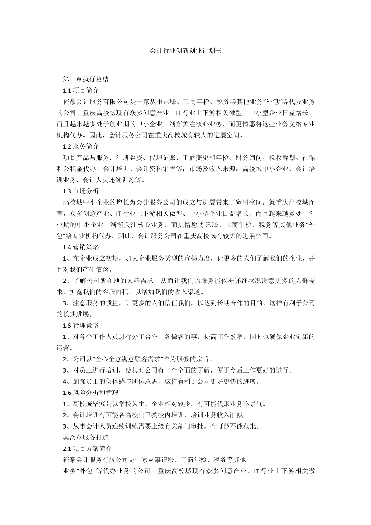 会计行业创新创业计划书 智能代理代办服务平台